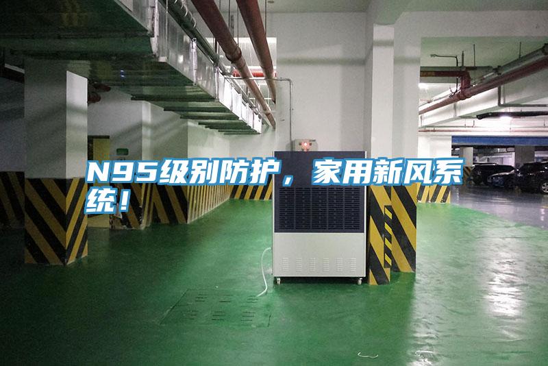 N95級別防護,家用新風系統(tǒng)!