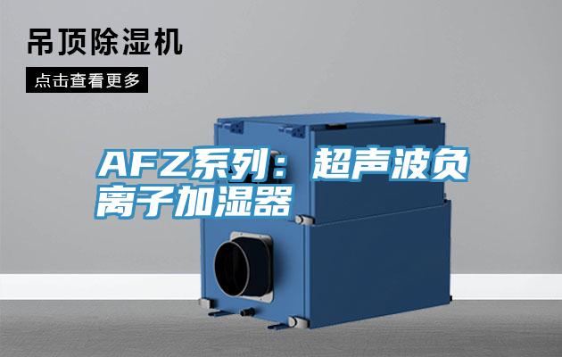 AFZ系列:超聲波負離子加濕器