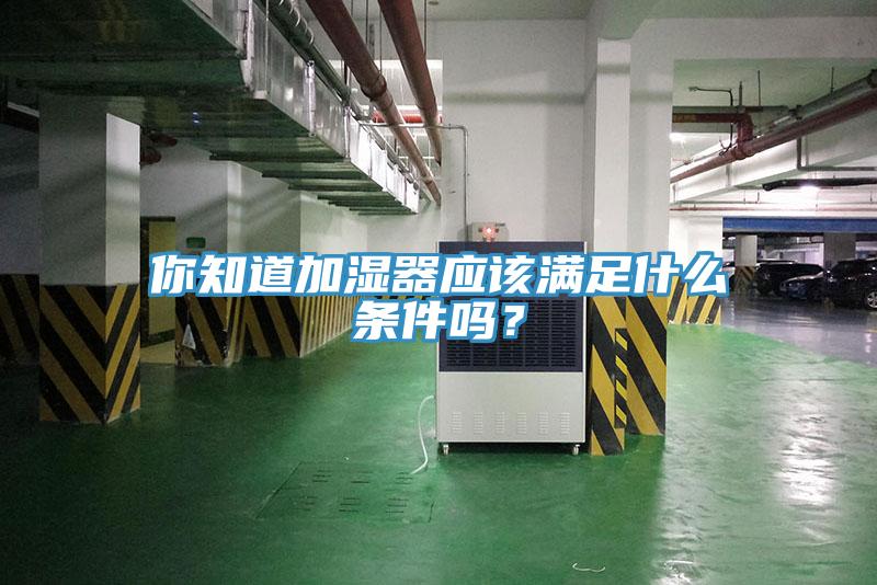 你知道加濕器應該滿足什么條件嗎?