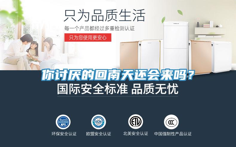 你討厭的回南天還會(huì)來(lái)嗎?