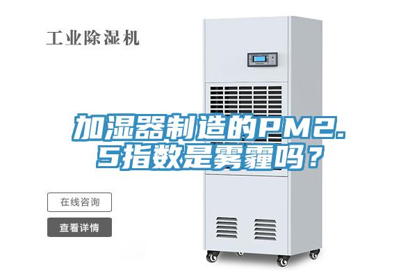 加濕器制造的PM2.5指數(shù)是霧霾嗎?
