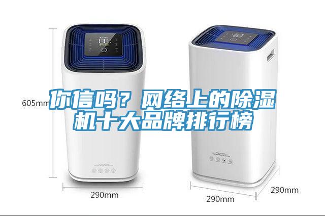 你信嗎?網絡上的除濕機十大品牌排行榜