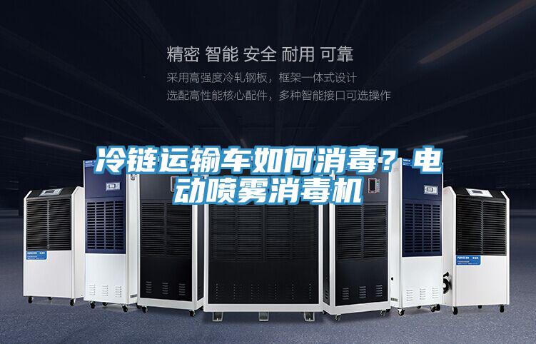 冷鏈運輸車如何消毒？電動噴霧消毒機